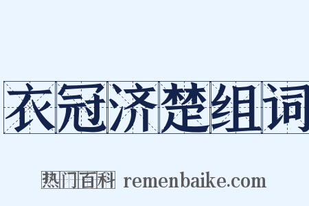 衣冠济楚组词是什么意思的图片